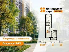 ЖК «ДОМодедово Парк», планировка 2-комнатной квартиры, 56.00 м²