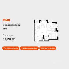ЖК «Середневский лес», планировка 2-комнатной квартиры, 57.20 м²