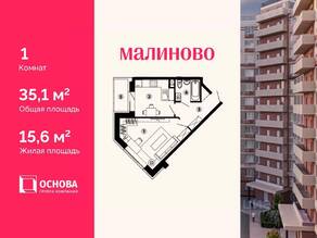 ЖК «Малиново», планировка 1-комнатной квартиры, 35.10 м²