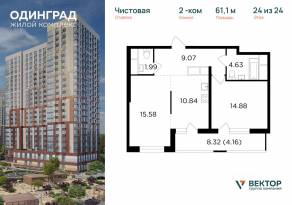 ЖК «Одинград. Квартал Семейный», планировка 2-комнатной квартиры, 61.10 м²
