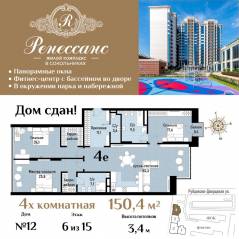 ЖК «Ренессанс», планировка 4-комнатной квартиры, 150.40 м²