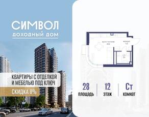 ЖК «Символ», планировка студии, 28.00 м²