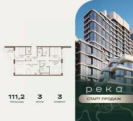 ЖК «Река», планировка 3-комнатной квартиры, 111.20 м²