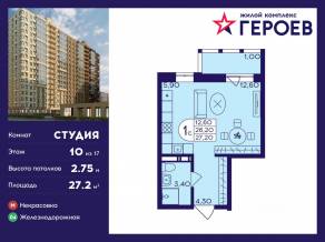 ЖК «Героев», планировка студии, 27.20 м²
