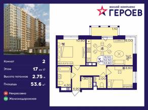 ЖК «Героев», планировка 2-комнатной квартиры, 53.60 м²