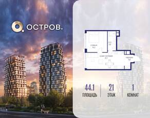 ЖК «Остров», планировка 1-комнатной квартиры, 44.10 м²