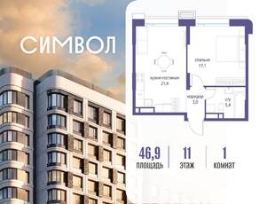 ЖК «Символ», планировка 1-комнатной квартиры, 46.90 м²
