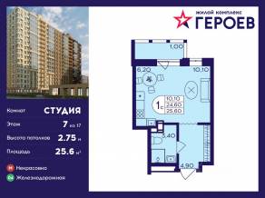 ЖК «Героев», планировка студии, 25.60 м²
