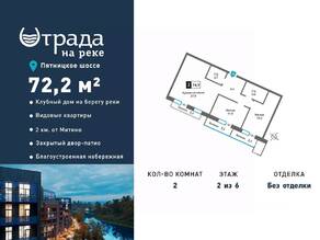 ЖК «Отрада на реке», планировка 2-комнатной квартиры, 72.20 м²