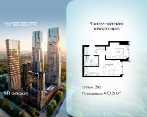 ЖК «Veer», планировка 1-комнатной квартиры, 40.30 м²