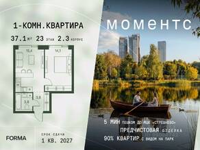 ЖК «МОМЕНТС», планировка 1-комнатной квартиры, 37.10 м²