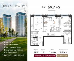 ЖК «Dream Towers», планировка 1-комнатной квартиры, 59.70 м²