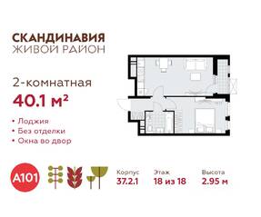 ЖК «Скандинавия», планировка 2-комнатной квартиры, 40.10 м²
