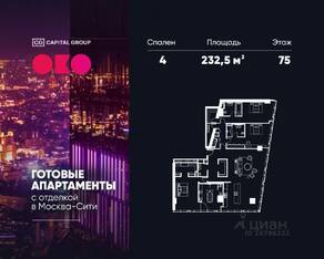 МФК «ОКО», планировка 4-комнатной квартиры, 232.50 м²