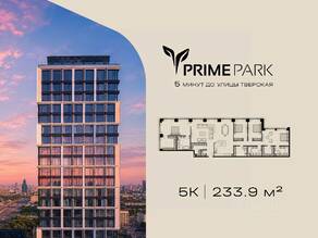 ЖК «Prime Park», планировка 5-комнатной квартиры, 233.90 м²
