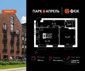 МЖК «Парк Апрель», планировка 1-комнатной квартиры, 48.40 м²