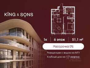 ЖК «King & Sons», планировка 1-комнатной квартиры, 51.10 м²