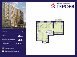 ЖК «Героев», планировка 1-комнатной квартиры, 39.30 м²
