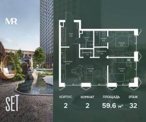 ЖК «SET», планировка 2-комнатной квартиры, 59.60 м²