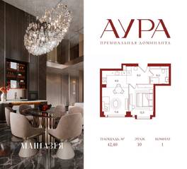 ЖК «АУРА», планировка 1-комнатной квартиры, 42.40 м²