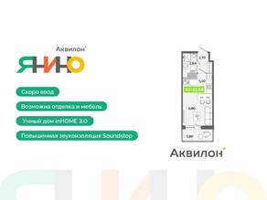 ЖК «Аквилон ЯНИНО», планировка студии, 22.08 м²