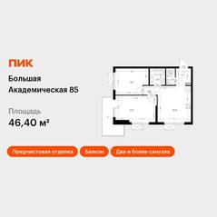 МФК «Большая Академическая 85», планировка 2-комнатной квартиры, 46.40 м²