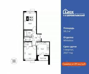 ЖК «1-й Шереметьевский», планировка 2-комнатной квартиры, 58.20 м²