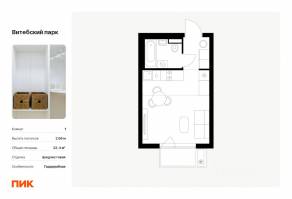 ЖК «Витебский парк», планировка студии, 23.40 м²