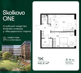 ЖК «Skolkovo One», планировка 1-комнатной квартиры, 42.20 м²