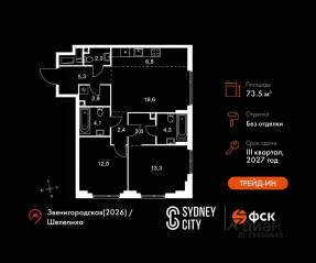 ЖК «Sydney City», планировка 3-комнатной квартиры, 73.50 м²