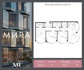 ЖК «МИRА», планировка 3-комнатной квартиры, 76.46 м²