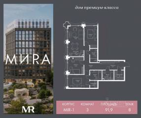ЖК «МИRА», планировка 3-комнатной квартиры, 91.90 м²