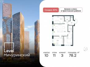 ЖК «Level Мичуринский», планировка 3-комнатной квартиры, 78.20 м²