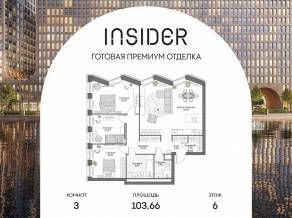 Апарт-комплекс «Инсайдер», планировка 3-комнатной квартиры, 103.66 м²