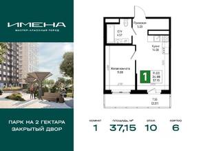 ЖК «Имена», планировка 1-комнатной квартиры, 37.15 м²