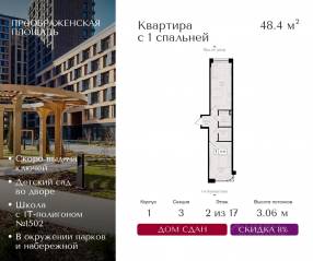 ЖК «Преображенская площадь», планировка 1-комнатной квартиры, 48.40 м²