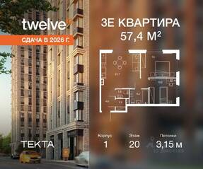 ЖК «Twelve», планировка 3-комнатной квартиры, 57.40 м²