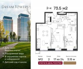 ЖК «Dream Towers», планировка 2-комнатной квартиры, 73.50 м²