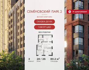 ЖК «Семеновский парк 2», планировка 3-комнатной квартиры, 80.20 м²
