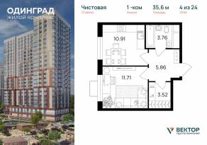 ЖК «Одинград. Квартал Семейный», планировка 1-комнатной квартиры, 35.60 м²