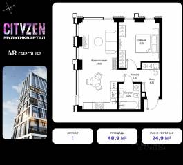 ЖК «Cityzen», планировка 1-комнатной квартиры, 48.90 м²