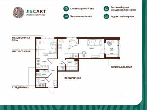 ЖК «ЛесART», планировка 2-комнатной квартиры, 48.29 м²