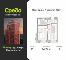 ЖК «Среда на Кутузовском», планировка 1-комнатной квартиры, 34.74 м²