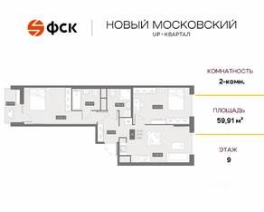 ЖК UP-квартал «Новый Московский», планировка 2-комнатной квартиры, 59.91 м²