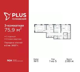 ЖК «Plus Пулковский», планировка 3-комнатной квартиры, 75.90 м²