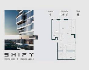 ЖК «SHIFT», планировка 4-комнатной квартиры, 133.10 м²