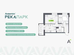 ЖК «Аквилон RekaPark», планировка 2-комнатной квартиры, 45.89 м²