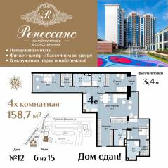 ЖК «Ренессанс», планировка 4-комнатной квартиры, 158.70 м²