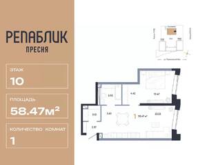 ЖК «Republic», планировка 1-комнатной квартиры, 58.47 м²