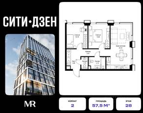 ЖК «Cityzen», планировка 2-комнатной квартиры, 57.50 м²